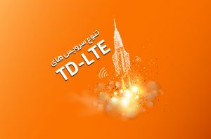 سرویس‌ های متنوع TD LTE مبنا تلکام