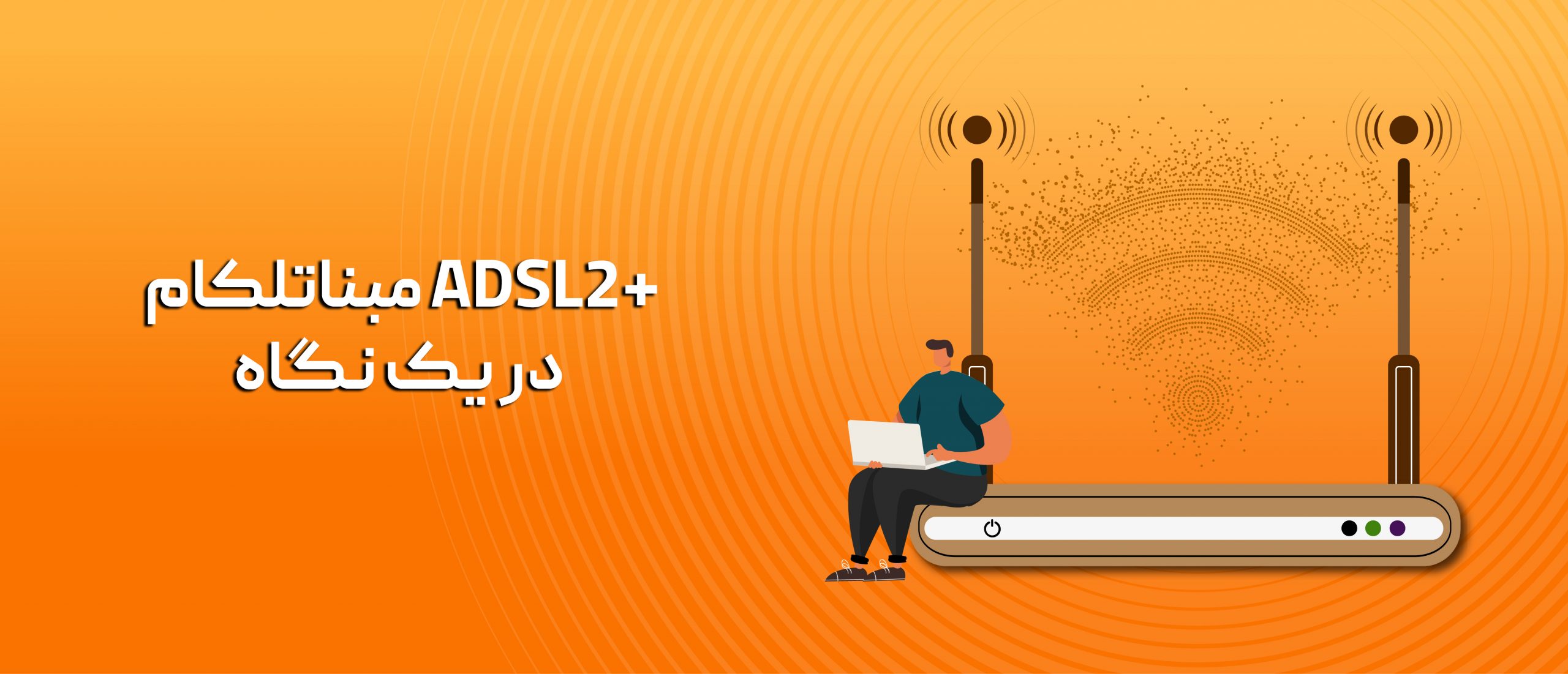 اینترنت پرسرعت ADSL2+ مبناتلکام