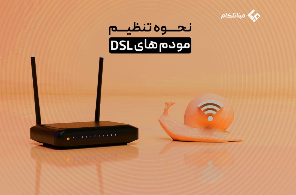 تنظیمات مودم‌های ADSL