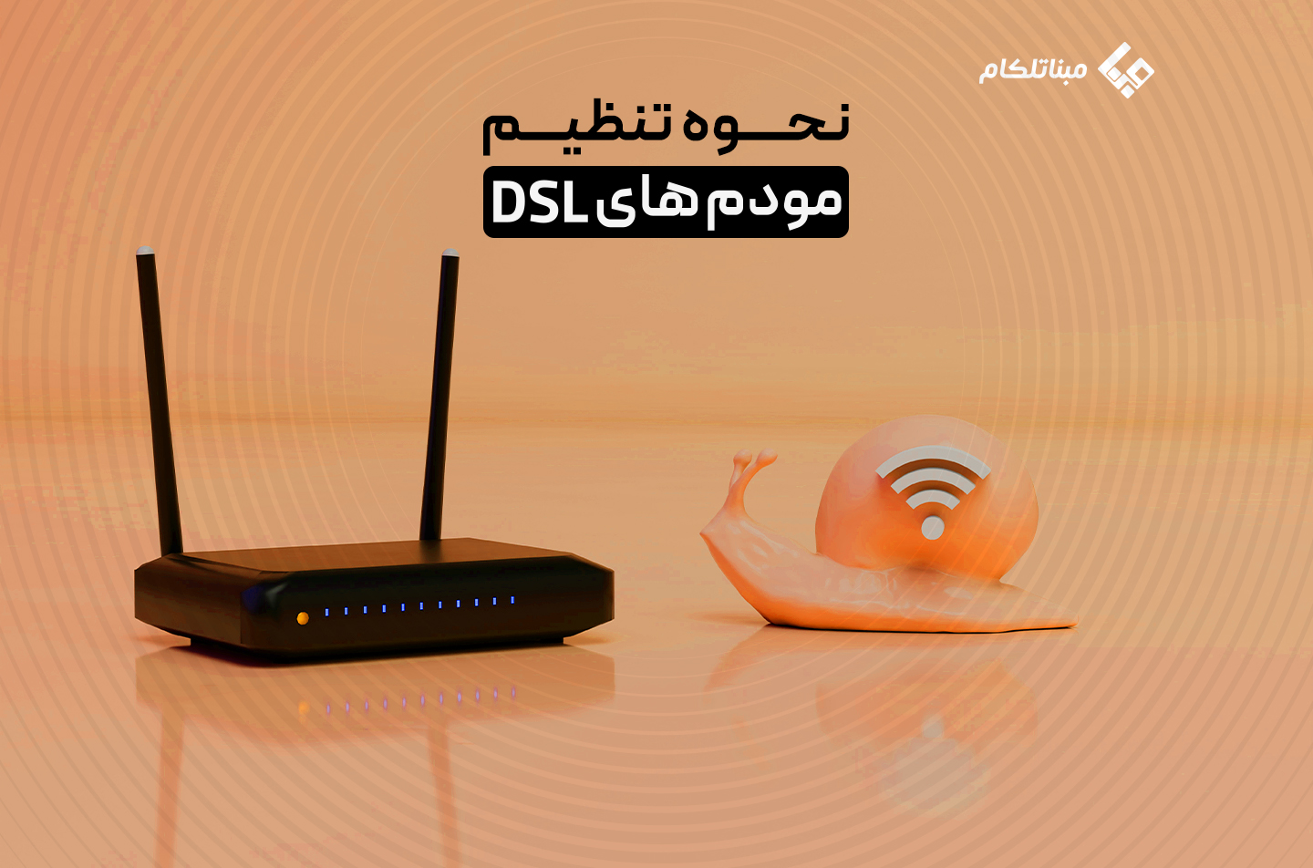 نحوه تنظیم مودم ADSL