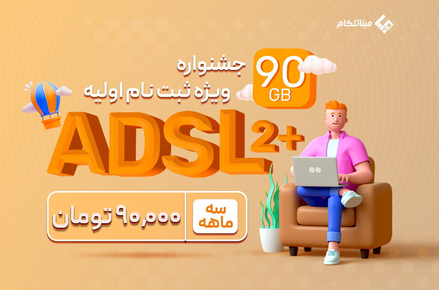جشنواره ویژه ثبت نام اولیه سرویس +ADSL2