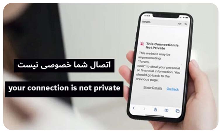 آموزش رفع خطای Your connection is not private