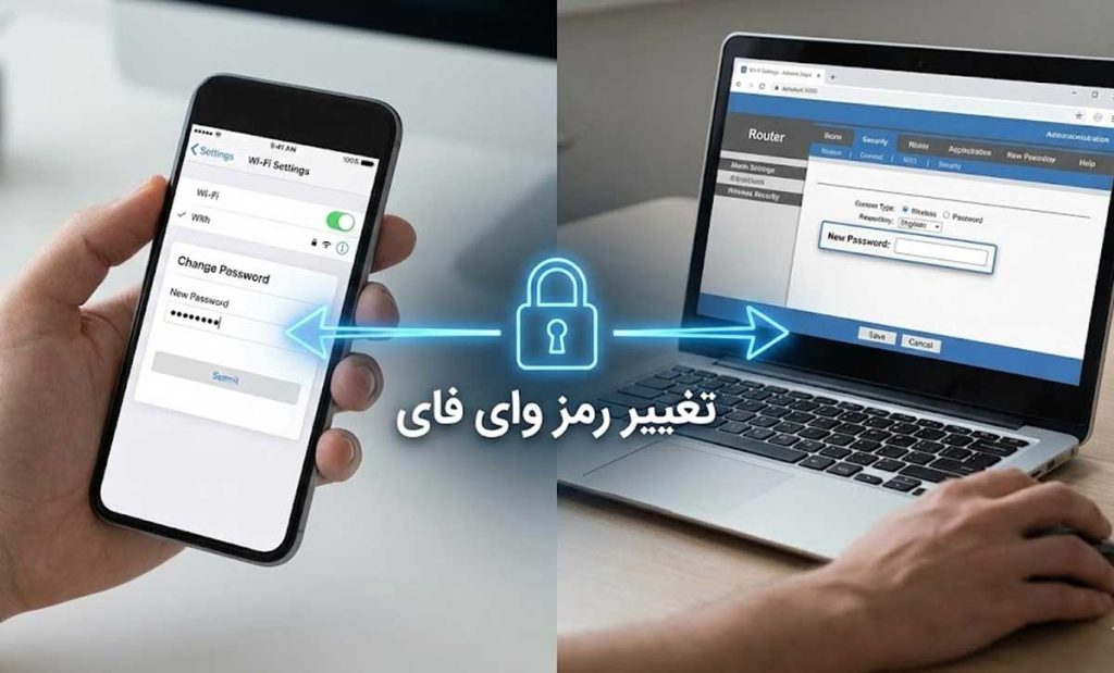 آموزش تغییر رمز وای فای با گوشی و کامپیوتر (روش ساده)