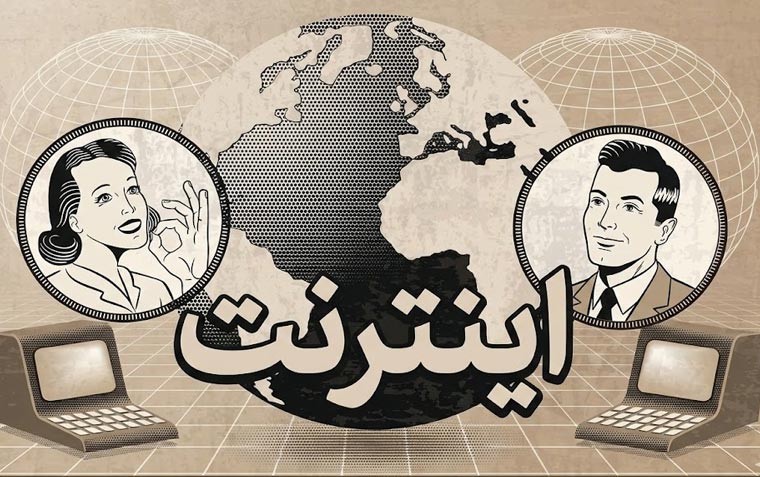 تاریخچه اینترنت (اینترنت چگونه ایجاد شده است؟)