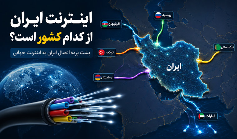 اینترنت ایران از کدام کشور است؟